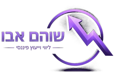שוהם אבו · ליווי וייעוץ פיננסי